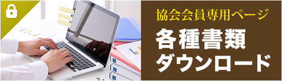 協会会員専用ページ各種書類ダウンロード