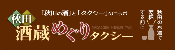 「秋田の酒」と「タクシー」のコラボ 秋田酒蔵めぐりタクシー