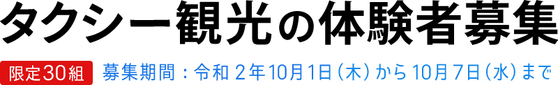 タクシー観光の体験者募集　限定30組まで　募集期間：令和2年10月1日（木）午前9時から10月7日（水）正午まで